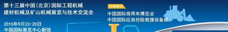 2015第十三屆中國(guó)(北京)國(guó)際工程機(jī)械、建材機(jī)械及礦山機(jī)械展覽與技術(shù)交流會(huì)