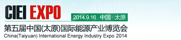 2014第五屆中國(太原)國際能源產(chǎn)業(yè)博覽會