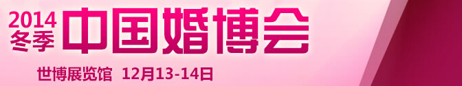 2014冬季中國(上海)國際婚博會
