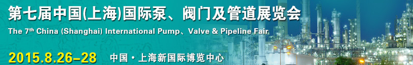 2015第七屆中國（上海）國際泵、閥門及管道展覽會(huì)