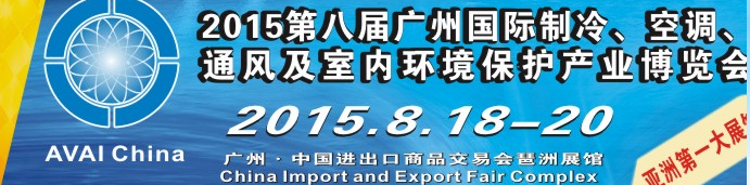 2015第八屆廣州國(guó)際制冷、空調(diào)、通風(fēng)及室內(nèi)環(huán)境保護(hù)產(chǎn)業(yè)博覽會(huì)