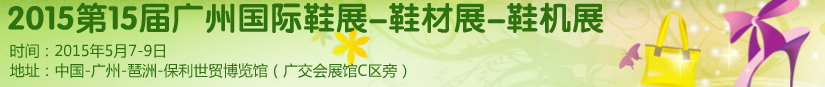 2015第十五屆廣州國際鞋展、鞋材展、鞋機展