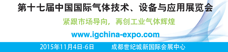 2015第十七屆中國國際氣體技術(shù)、設(shè)備與應(yīng)用展覽會(huì)