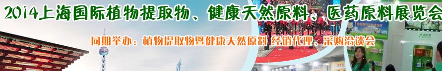 2014上海植物提取物、健康天然原料、醫(yī)藥原料展覽會