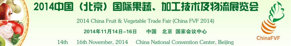 2014中國（北京）國際果蔬、加工技術(shù)及物流展覽會(huì)