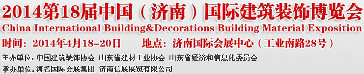 2014第十八屆中國(濟南)國際建筑裝飾博覽會