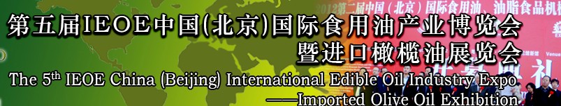 2014第五屆IEOE中國(北京)國際食用油產(chǎn)業(yè)博覽會暨進口橄欖油展覽會