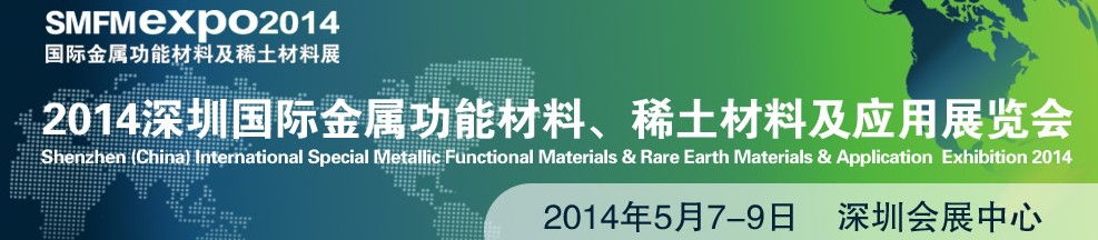 2014深圳國際金屬功能材料、稀土材料及應(yīng)用展覽會