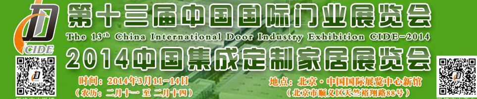 2014中國集成、定制家居展覽會