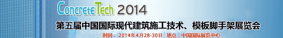 2014第五屆中國國際建筑模板、腳手架及施工技術(shù)展覽會