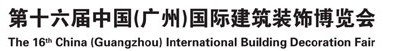 2014第十六屆中國(guó)(廣州)國(guó)際建筑裝飾博覽會(huì)