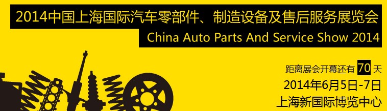 2014中國上海國際汽車零部件、制造設(shè)備及售后服務(wù)展覽會