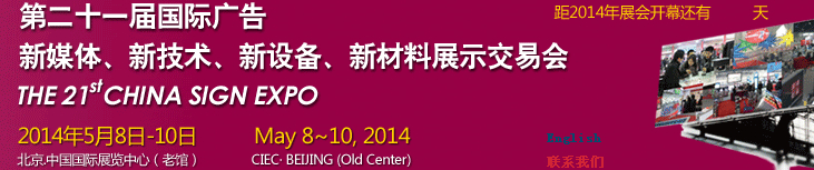 2014第二十一屆中國北京國際廣告新媒體、新技術(shù)、新設(shè)備、新材料展示交易會