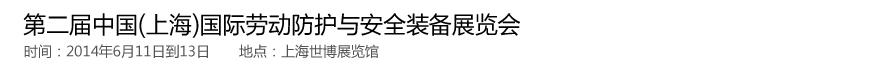 2014第二屆中國(上海)國際勞動防護與安全裝備展覽會
