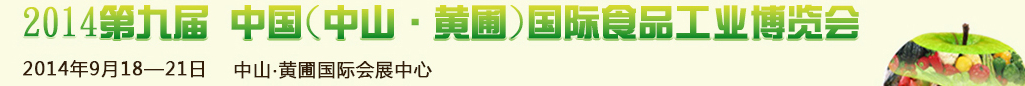 2014第九屆中國(guó)(中山.黃圃)國(guó)際食品工業(yè)博覽會(huì)