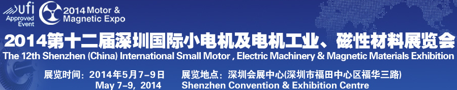 2014第十二屆深圳國際小電機及電機工業(yè)、磁性材料展覽會