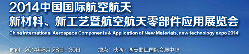 2014中國國際航空航天新材料、新工藝暨航空航天零部件應(yīng)用展覽會