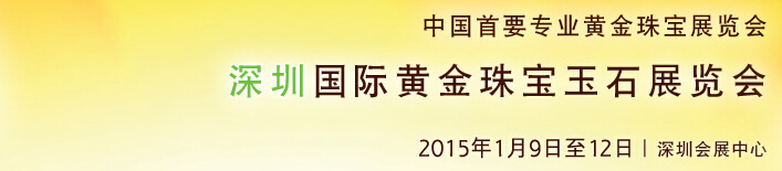 2015第十三屆中國(深圳)國際黃金珠寶玉石展覽會(huì)