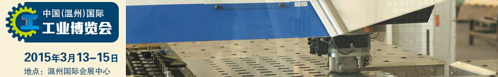 2015中國(溫州)國際工業(yè)博覽會(huì)