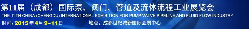2015第十一屆中國成都國際泵閥、管道及流體流程工業(yè)展覽會