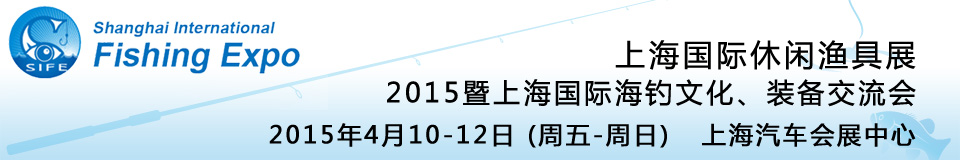 2015上海國際休閑漁具展暨上海國際海釣文化、裝備交流會(huì)