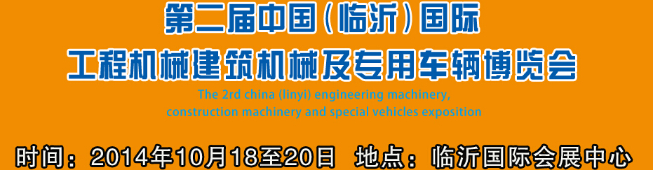 2014第二屆中國(guó)（臨沂）國(guó)際工程機(jī)械、建筑機(jī)械 及專用車輛博覽會(huì)