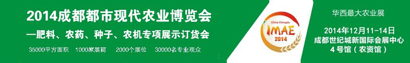 2014成都都市現(xiàn)代農(nóng)業(yè)博覽會(huì)暨肥料、農(nóng)藥、種子農(nóng)機(jī)專項(xiàng)展示訂貨會(huì)