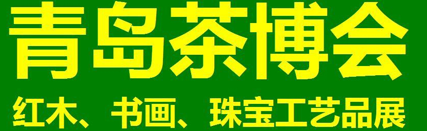 2014第三屆青島（城陽）茶博覽會暨紅木家具、書畫、珠寶工藝品展