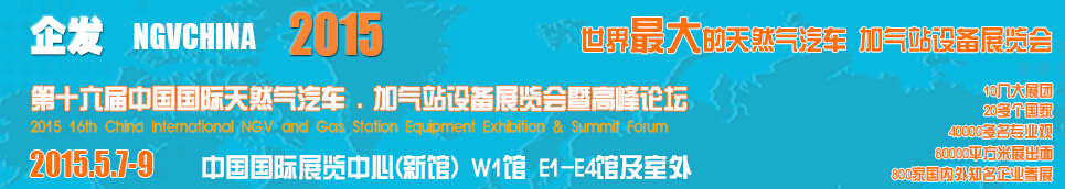 2015第十六屆中國國際天然氣汽車、加氣站設(shè)備展覽會暨高峰論壇