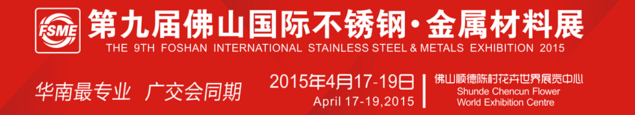 2015第九屆中國(guó)（佛山）國(guó)際不銹鋼、金屬材料博覽會(huì)