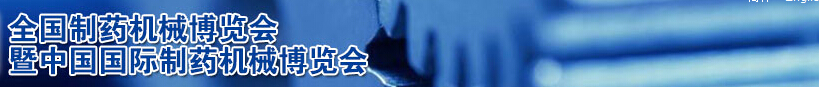 2014第48屆(秋季)全國(guó)制藥機(jī)械博覽會(huì)