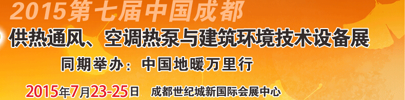 2015第七屆中國(guó)成都供熱通風(fēng)、空調(diào)熱泵與建筑環(huán)境技術(shù)設(shè)備展覽會(huì)