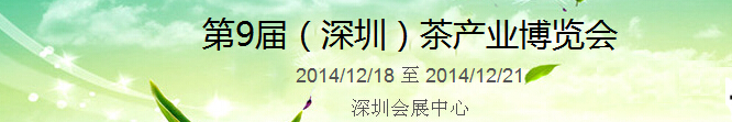 2014第9屆中國(深圳)國際茶業(yè)茶文化博覽會