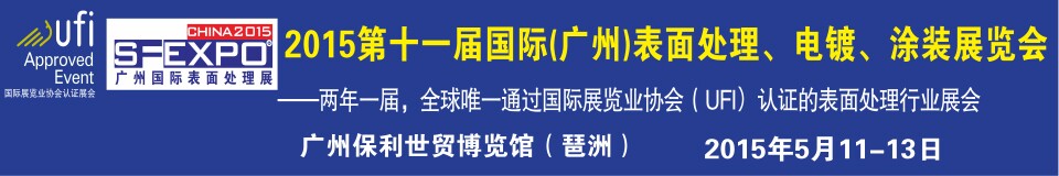 2015第十一屆（廣州）國(guó)際表面處理、電鍍、涂裝展覽會(huì)