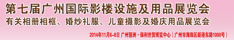 2014第七屆廣州婚紗攝影器件展覽會(huì)暨相冊(cè)相框、主題攝影及兒童攝影、婚慶用品展覽會(huì)