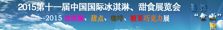 2015第十一屆中國(guó)國(guó)際冰淇淋、甜食展覽會(huì)