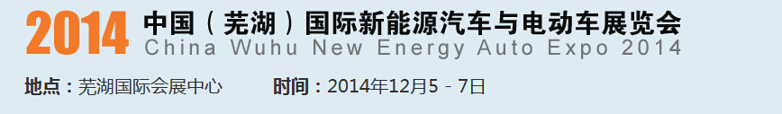 2014中國(guó)（蕪湖）國(guó)際新能源汽車(chē)產(chǎn)業(yè)展覽會(huì)<br>2014中國(guó)（蕪湖）電動(dòng)車(chē)、三輪車(chē)及零部件展覽會(huì)
