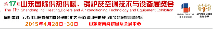 2015第17屆山東國際供熱供暖、鍋爐及空調(diào)技術(shù)與設備展覽會