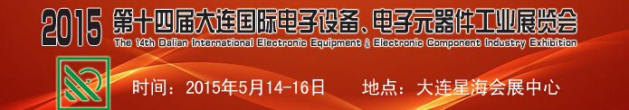 2015第十四屆大連國際電子設(shè)備、電子元器件工業(yè)展覽會