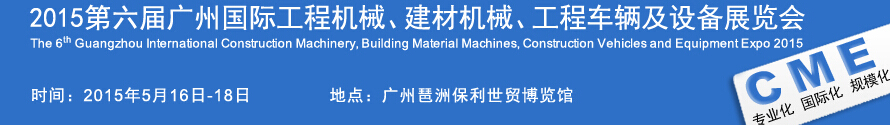 2015廣州國際工程機(jī)械、建材機(jī)械、工程車輛及設(shè)備展覽會