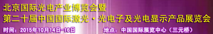 2015中國國際光電產(chǎn)業(yè)博覽會暨第二十屆中國國際激光、光電子及光電顯示產(chǎn)品產(chǎn)展覽會