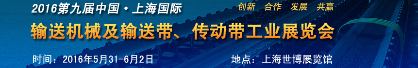 2016第九屆中國(guó)上海國(guó)際輸送機(jī)械及輸送帶、傳動(dòng)帶工業(yè)展覽會(huì)