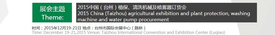 2015中國(guó)（臺(tái)州）植保、清洗機(jī)械及噴霧器訂貨會(huì)