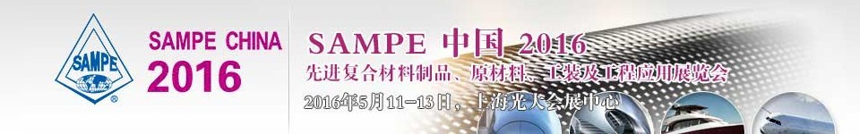 2016第十一屆SAMPE中國先進(jìn)復(fù)合材料制品、原材料、工裝及工程應(yīng)用展覽會