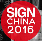 2016第十四屆中國(guó)(上海)國(guó)際廣告展