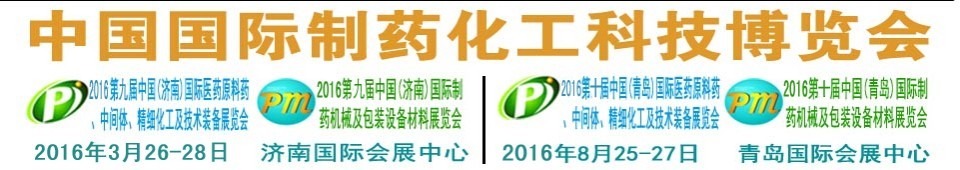2016第九屆（濟南）中國國際醫(yī)藥原料藥、中間體、精細化工及技術(shù)裝備展覽會