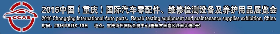 2016中國（重慶）國際汽車零部件、維修檢測診斷及養(yǎng)護用品展覽會