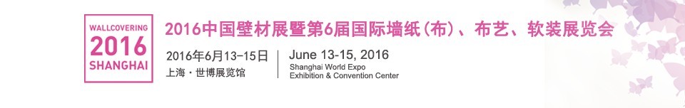 2016第六屆中國壁材展暨國際墻紙（布）、布藝、軟裝展覽會