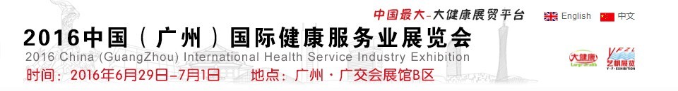 2016中國(廣州)國際健康服務(wù)業(yè)展覽會