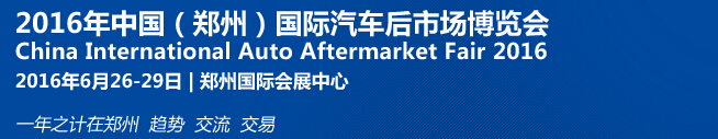 2016第十三屆中國(鄭州)國際汽車后市場(chǎng)博覽會(huì)
